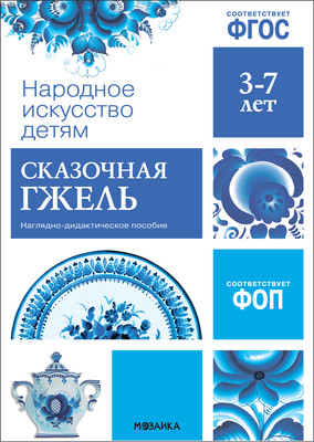 

Наглядное пособие, Народное искусство – детям. Сказочная гжель / МС13942