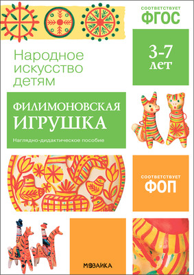 

Наглядное пособие, Народное искусство – детям. Филимоновская игрушка / МС13944