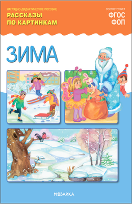 

Развивающая книга, Рассказы по картинкам. Зима, мягкая обложка / МС13943