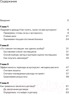 Книга Альпина Аутсорсинг. Искусство делегирования / 9785206002676 (Лемеза М.)