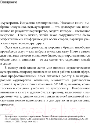 Книга Альпина Аутсорсинг. Искусство делегирования / 9785206002676 (Лемеза М.)