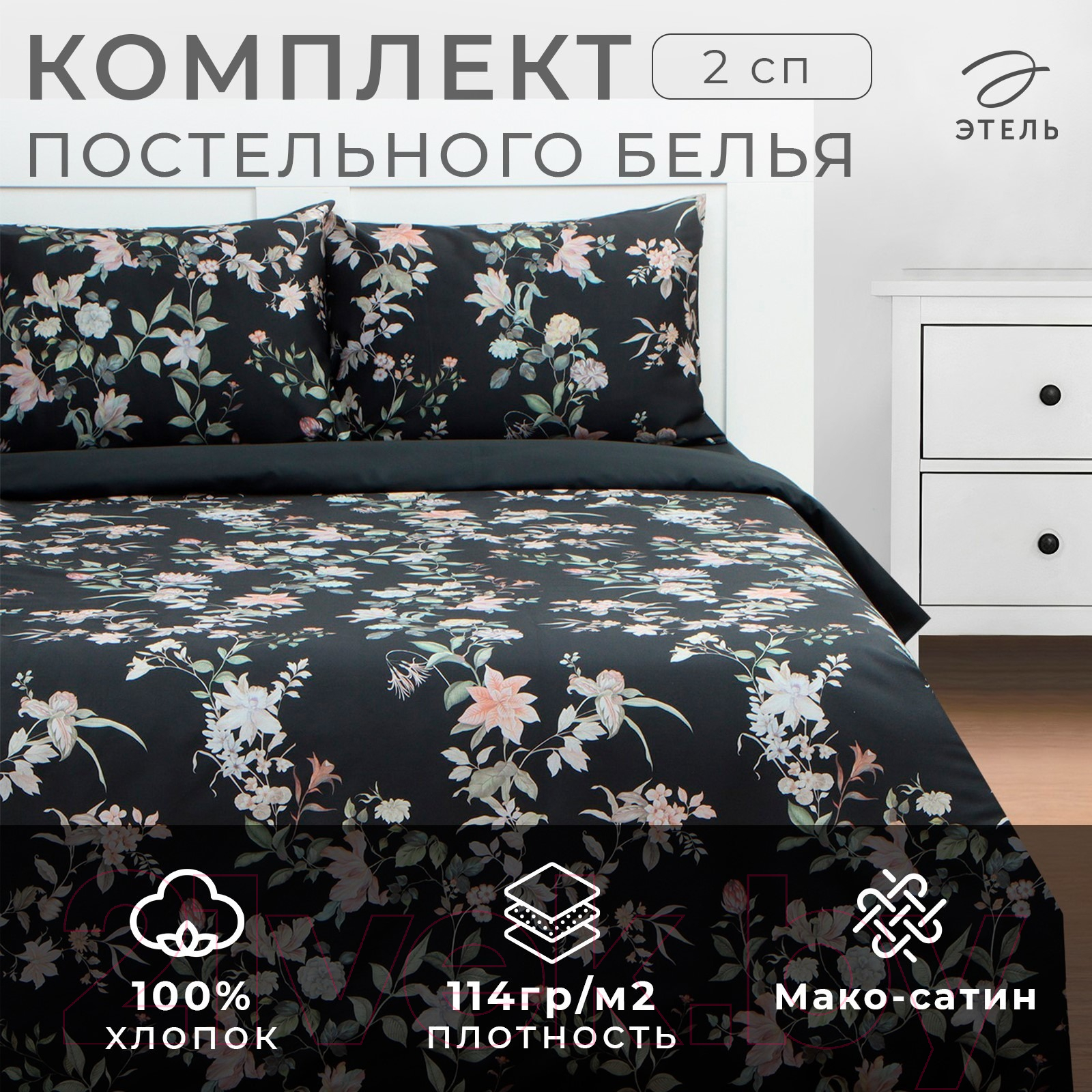 Комплект постельного белья Этель Black Flowers 2сп / 9947013