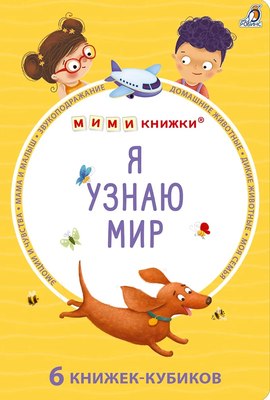

Набор развивающих книг, Мими - книжки. Я узнаю мир. 6 книжек - кубиков / 9785436608976