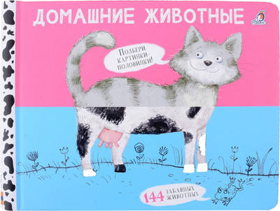 

Развивающая книга, Перевертыши.Домашние животные.Картинки-половинки / 9785436608990