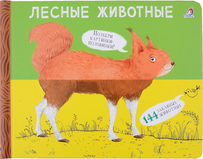 

Развивающая книга, Перевертыши. Лесные животные. Картинки-половинки / 9785436609003
