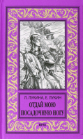 Книга Вече Отдай мою посадочную ногу / 9785448418341 (Лукина Л., Лукин Е.) - 