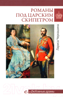 Книга Вече Романовы под царским скипетром / 9785448446368 (Черкашина Л.)