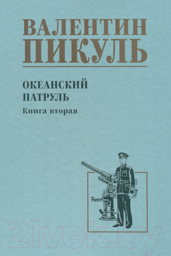 Художественная книга Вече Океанский патруль. Книга 2 / 9785448446047 (Пикуль В.)