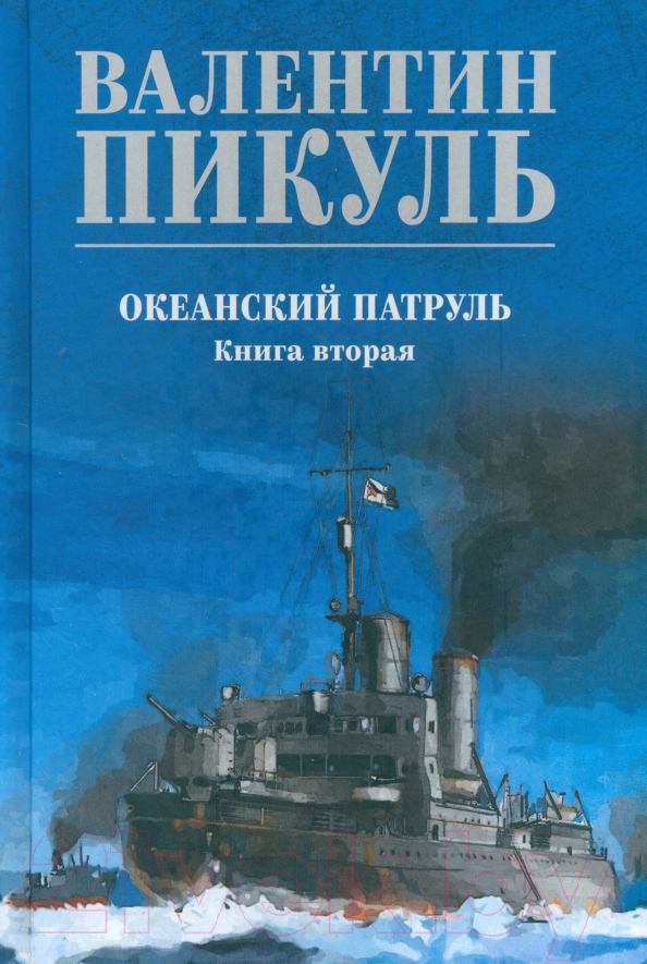Художественная книга Вече Океанский патруль. Книга 2 (синий) / 9785448446054 (Пикуль В.)