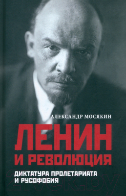 Книга Вече Ленин и революция. Диктатура пролетариата и русофобия (Мосякин А.)