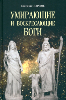 Книга Вече Умирающие и воскресающие боги / 9785448444791 (Старшов Е.) - 