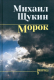 Книга Вече Морок / 9785448436000 (Щукин М.) - 