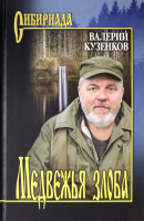 Книга Вече Медвежья злоба / 9785448426254 (Кузенков В.) - 