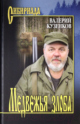 Книга Вече Медвежья злоба / 9785448426254 (Кузенков В.)