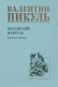 Книга Вече Океанский патруль. Книга 1 / 9785448446023 (Пикуль В.) - 