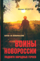 Книга Вече Битва за Новороссию. Подвиги народных героев / 9785448445583 (Федоров М.) - 