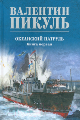 Книга Вече Океанский патруль. Книга 1 / 9785448446030 (Пикуль В.)