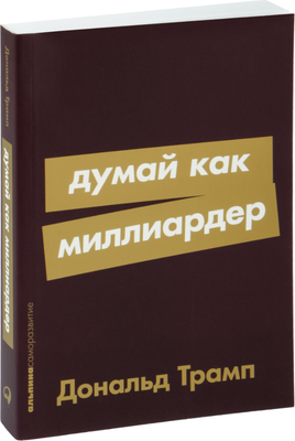 Книга Альпина Думай как миллиардер. Мягкая обложка (Трамп Дональд) -