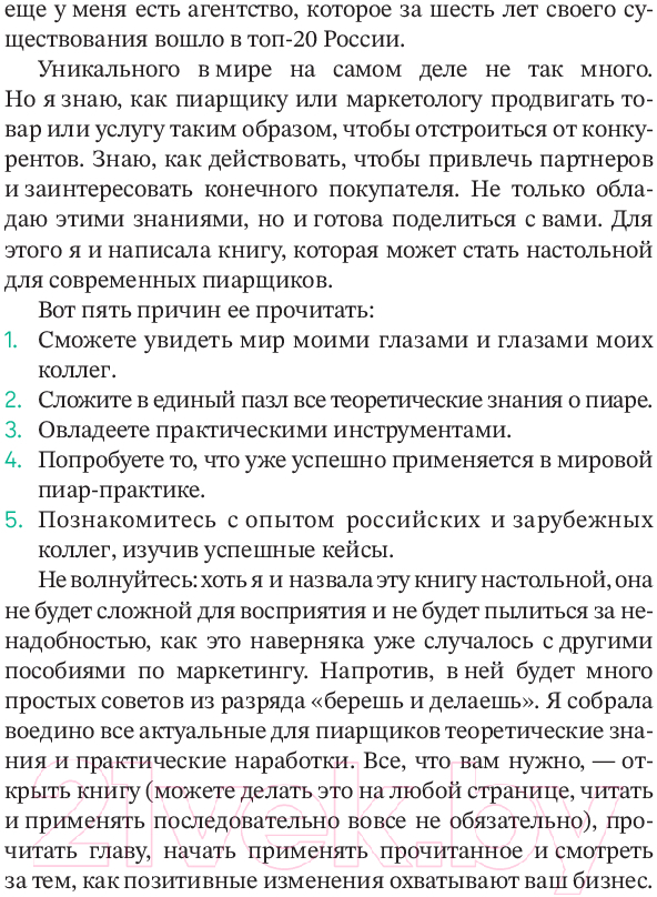 Нехудожественная книга Альпина Пиар да Винчи, или как сделать новость из ничего / 9785206002256 (Лапук М.) — фото 5