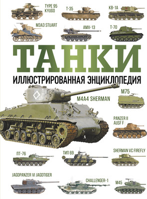 Энциклопедия АСТ Танки, твердая обложка (Хаскью М.) - 