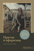 

Книга, Притчи и афоризмы: знания всех времен и народов / 9785171597061