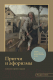 Книга АСТ Притчи и афоризмы: знания всех времен и народов / 9785171597061  - 