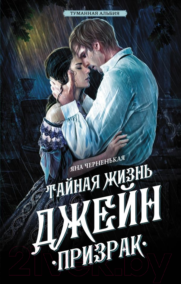 Художественная книга АСТ Тайная жизнь Джейн. Призрак / 9785171601881 (Черненькая Я.) — фото 1