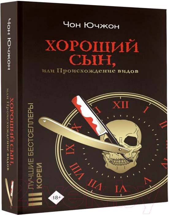 Художественная книга АСТ Хороший сын, или Происхождение видов / 9785171583187 (Чон Ючжон) — фото 1