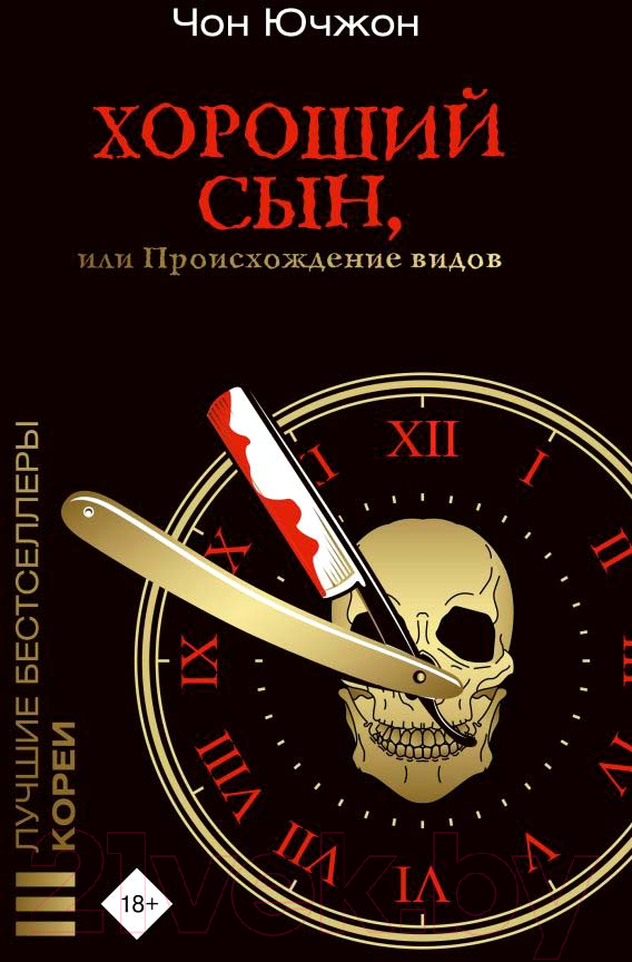 Художественная книга АСТ Хороший сын, или Происхождение видов / 9785171583187 (Чон Ючжон) — фото 2