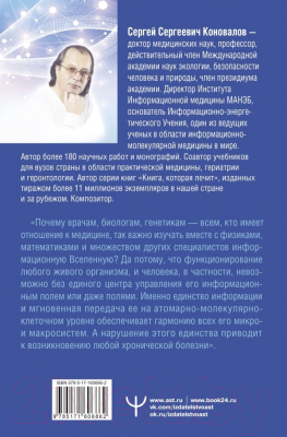 Изображение товара Книга АСТ Медицина, которую мы не знаем. 2 издание / 9785171606862 (Коновалов С.С.)
