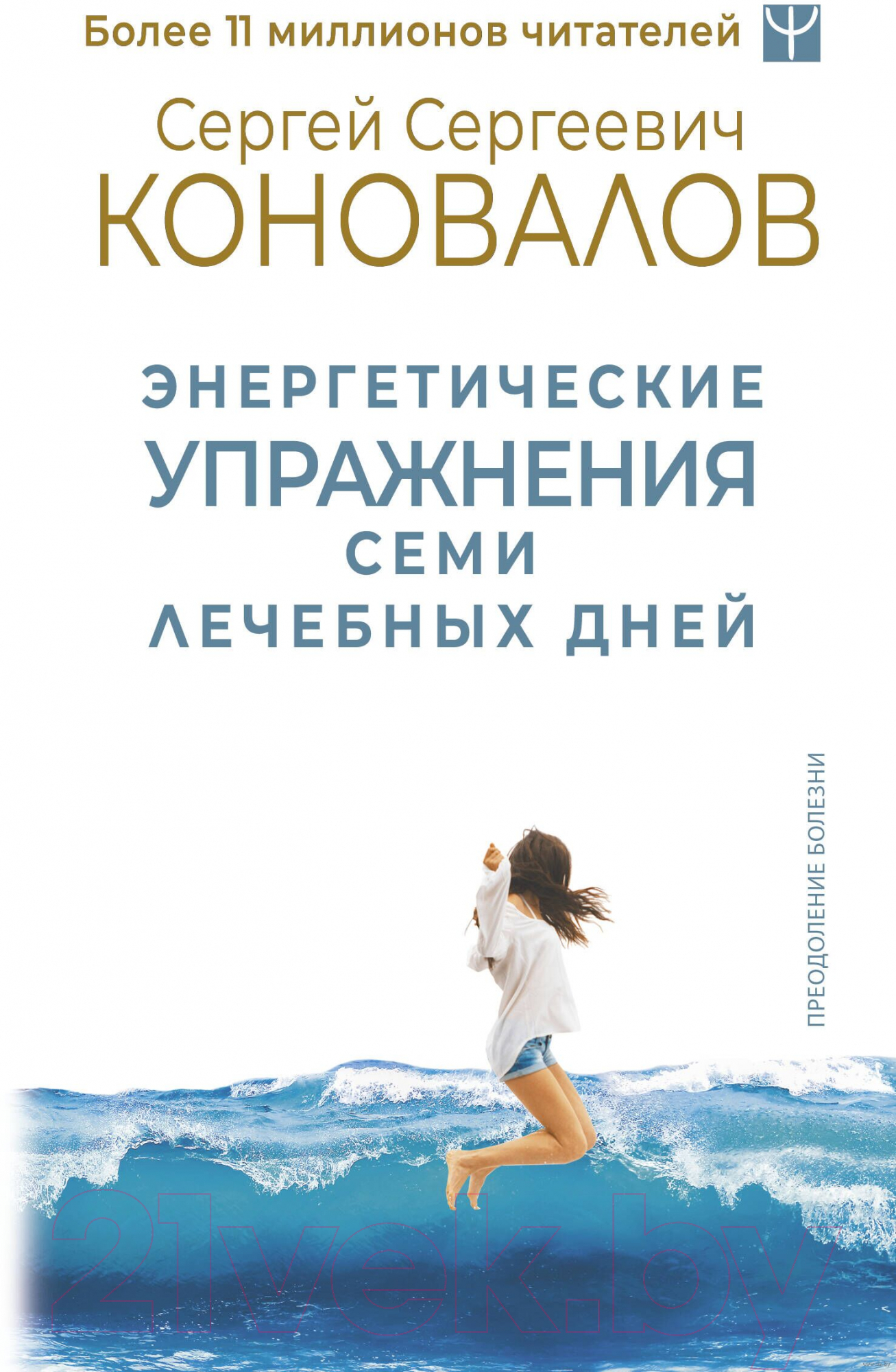Нехудожественная книга АСТ Энергетические упражнения семи лечебных дней / 9785171590697 (Коновалов С.С.)
