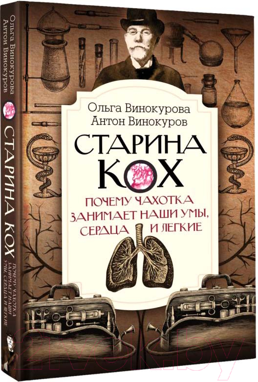 Нехудожественная книга АСТ Старина Кох / 9785171457891 (Винокурова О.О.)