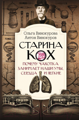 Книга АСТ Старина Кох / 9785171457891 (Винокурова О.О.)