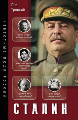 Книга АСТ Сталин / 9785171592400 (Троцкий Л.Д.)