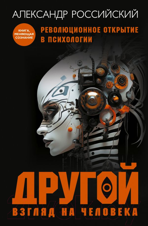 Нехудожественная книга АСТ Другой взгляд на человека / 9785171589202 (Российский А.)