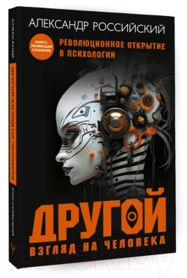 Книга АСТ Другой взгляд на человека / 9785171589202 (Российский А.)