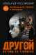Книга АСТ Другой взгляд на человека / 9785171589202 (Российский А.) - 