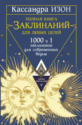 

Книга, Полная книга заклинаний для любых целей, твердая обложка