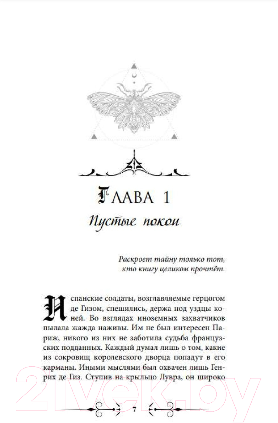 Художественная книга АСТ Печать Нострадамуса. Мрачное наследие / 9785171570811 (Пелевина О.) — фото 2