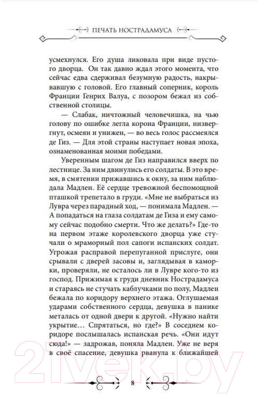 Художественная книга АСТ Печать Нострадамуса. Мрачное наследие / 9785171570811 (Пелевина О.) — фото 3
