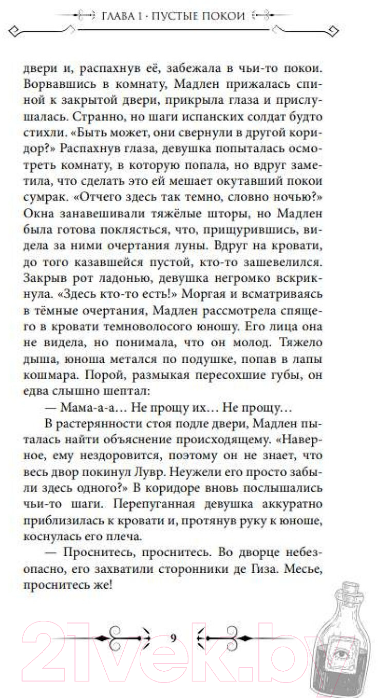 Художественная книга АСТ Печать Нострадамуса. Мрачное наследие / 9785171570811 (Пелевина О.) — фото 4