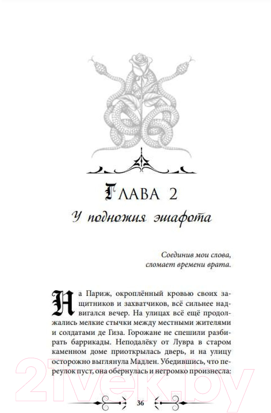 Художественная книга АСТ Печать Нострадамуса. Мрачное наследие / 9785171570811 (Пелевина О.) — фото 5