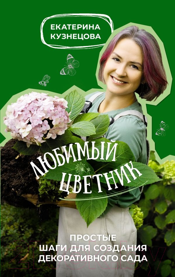 Нехудожественная книга АСТ Любимый цветник / 9785171573256 (Кузнецова Е.А.)