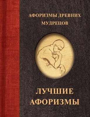 

Книга, Афоризмы древних мудрецов