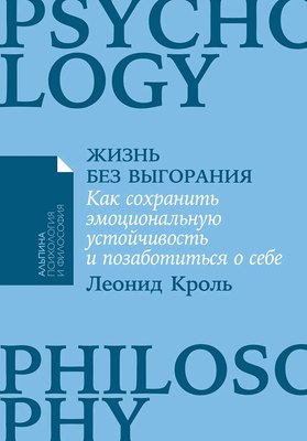 

Книга, Жизнь без выгорания. Мягкая обложка