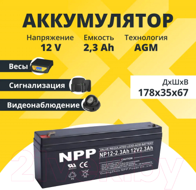Батарея для ИБП NPP NP12 2.3Ah 12V