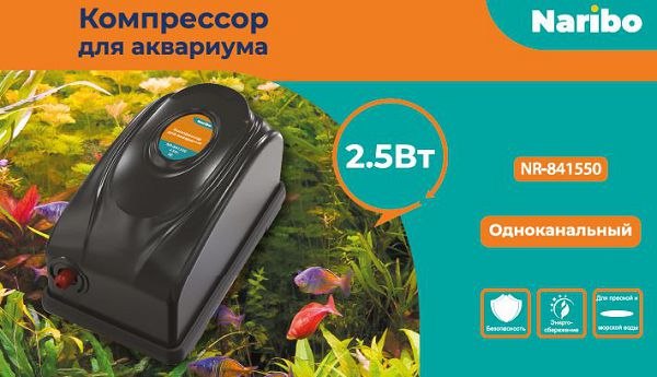 Компрессор для аквариума Naribo NR-841550