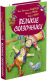 Книга Харвест Великие сказочники мира / 9785813814853 - 