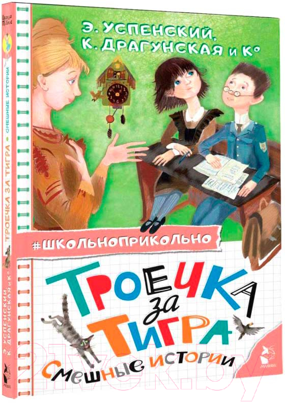 Художественная книга АСТ Троечка за тигра. Смешные истории / 9785171555085 (Успенский Э.Н.) — фото 1