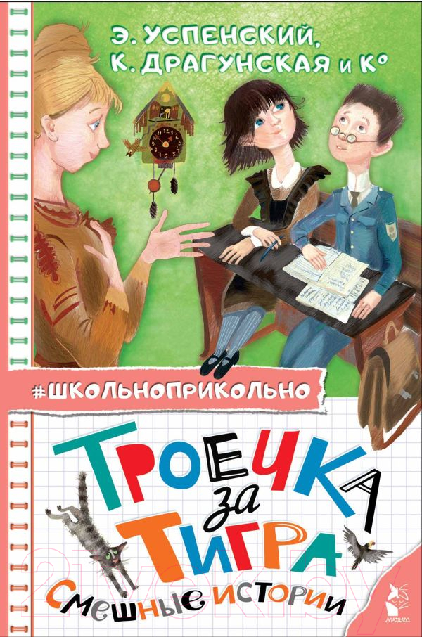 Художественная книга АСТ Троечка за тигра. Смешные истории / 9785171555085 (Успенский Э.Н.) — фото 2